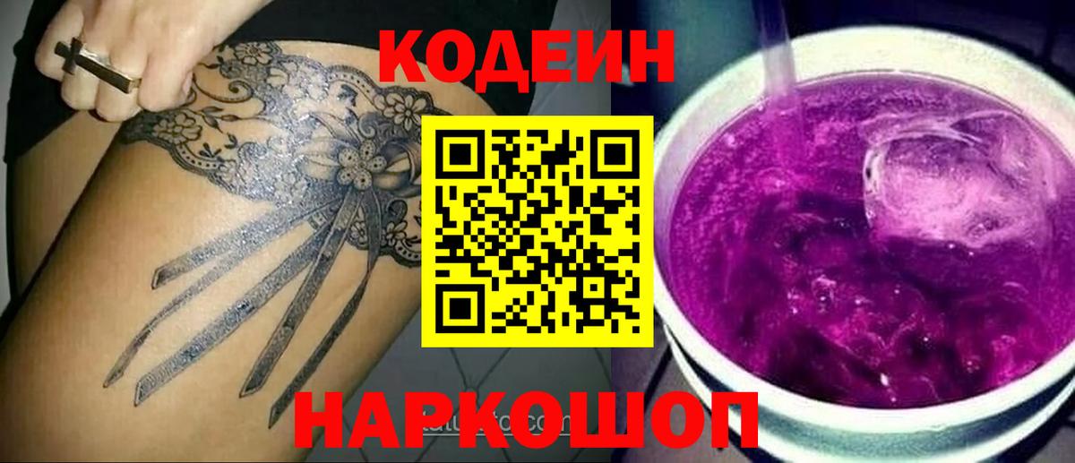 Кодеин Purple Drank Кумертау